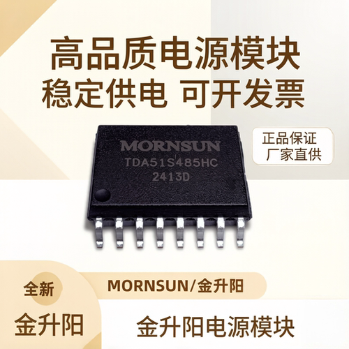 TDA51S485HC金升阳RS485 半双工隔离收发器 隔离电压5KV
