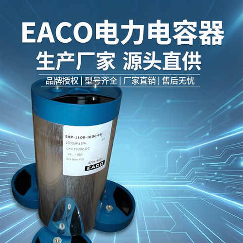 EACO薄膜电容SVG逆变器用SHP-1100-1000-FS EACO 1100V1000uf