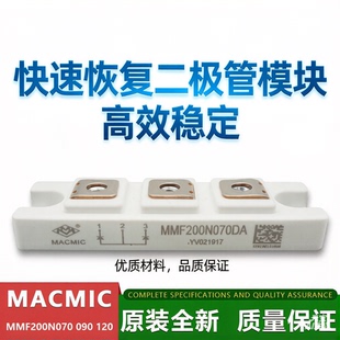 原装MACMIC宏微快恢复MMF200N070 090 120DK二极管模块DA共阳共阴