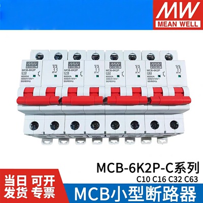 台湾明纬MCB-6KA小型断路器400/415V空开 10/16/32/63A 2P/3P