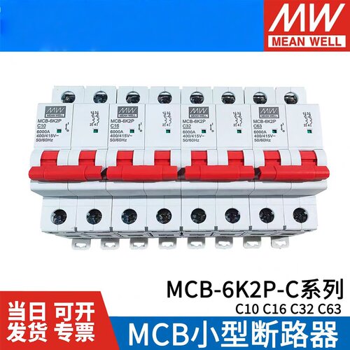 台湾明纬MCB-6KA小型断路器400/415V空开 10/16/32/63A 2P/3P