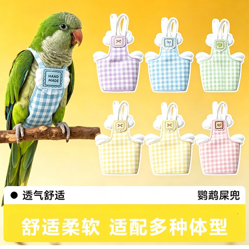 鹦鹉小太阳虎皮牡丹便兜放飞背心