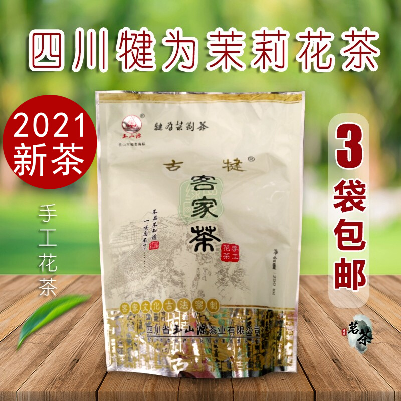 2021年9月新茶任3件包邮犍为茉莉花茶四川玉山源手工客家茶叶250g
