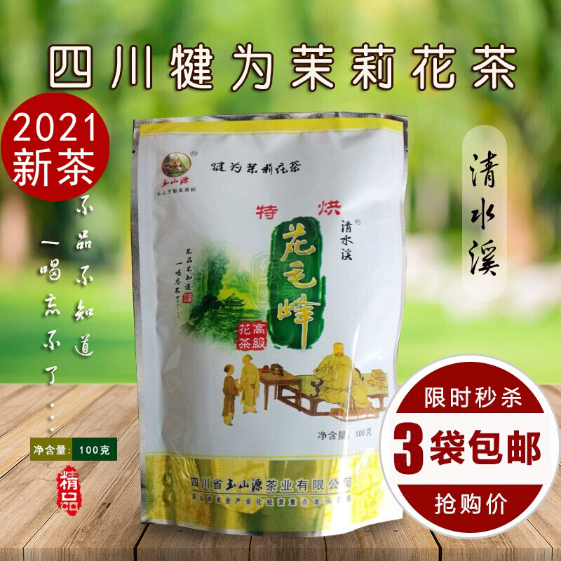 2021年6月新茶拍3件包邮茉莉花茶叶四川玉山源犍为花毛峰特级100g
