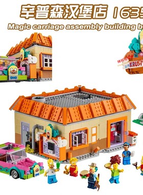 2026年新款辛普森一家库斯提汉堡店大房子积木玩具适用乐高10352