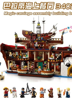 2025年新款海贼王巴拉蒂海上餐厅路飞人仔积木玩具适用乐高75640