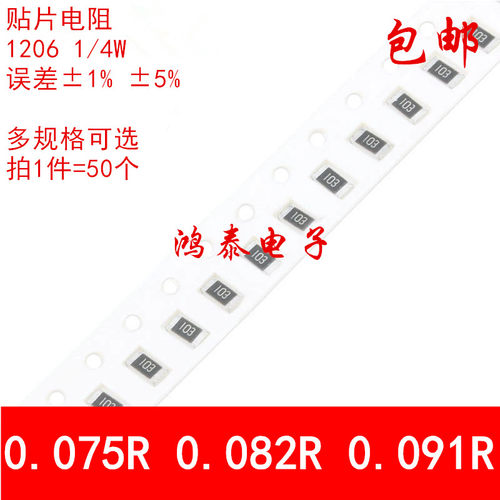 1206贴片电阻1% 5% 0.075R欧姆 0.082R 0.091R R075 R082 R091