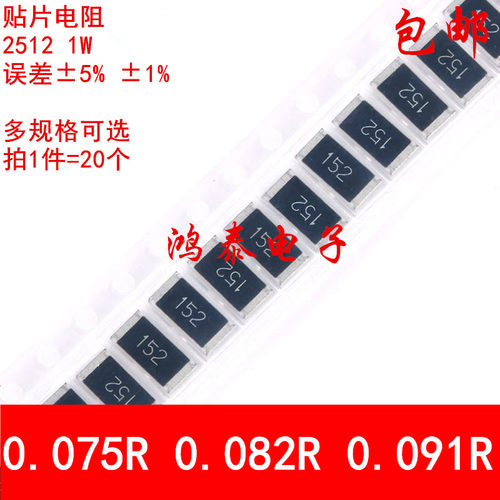 2512贴片电阻1% 5% 0.075R欧姆 0.082R 0.091R R075 R082 R091 1W