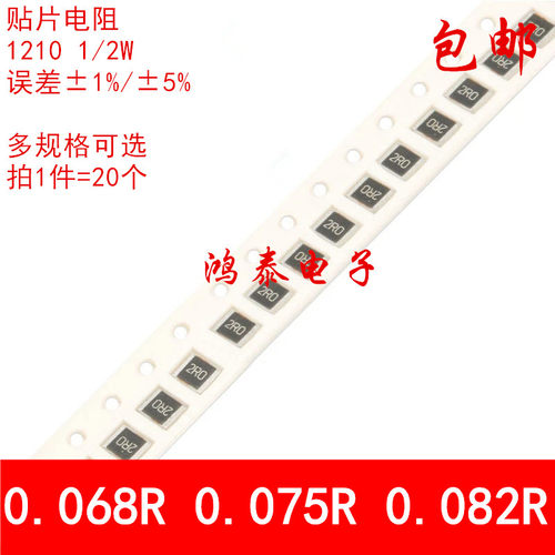 1210贴片电阻1% 5% 0.068R欧姆 0.075R 0.082R R068 R075 R082