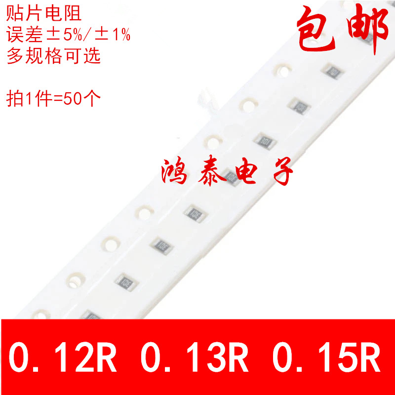 0603贴片电阻5% 1% 0.12R 0.13R 0.15R 丝印R120 R130 R150 1/10W