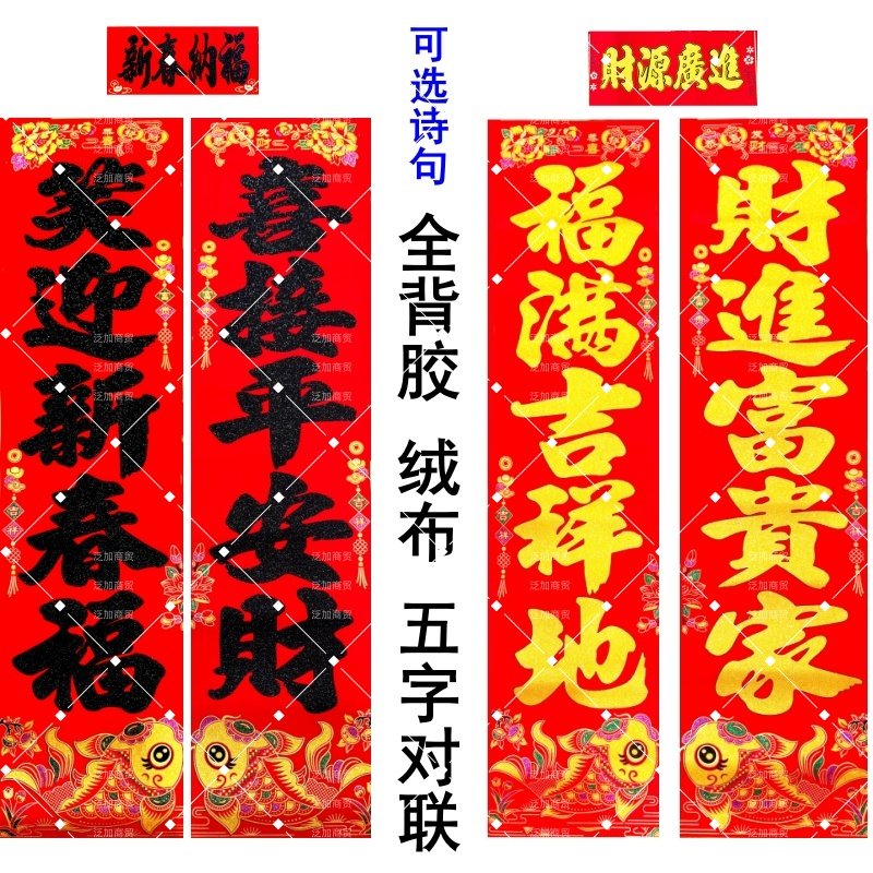 绒布春联可选诗句五字加宽1.3米1.6米40cm金字大对联全背胶自粘