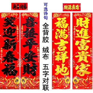 绒布春联可选诗句五字加宽1.3米1.6米40cm金字大对联全背胶自粘