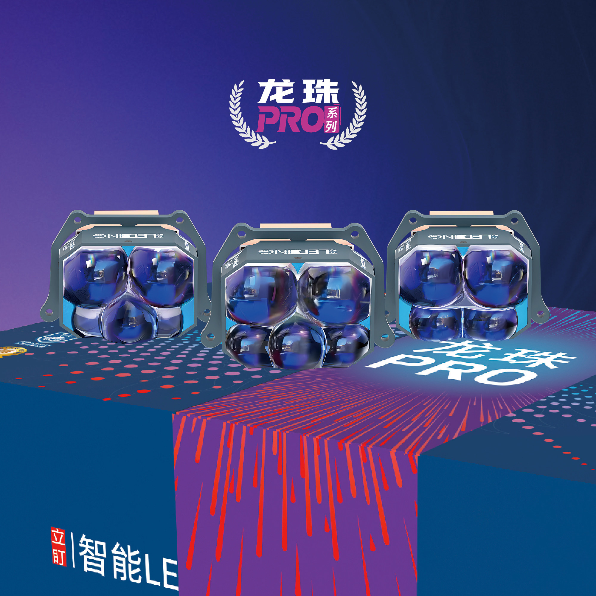 立盯三四五龙珠PRO 方阵直射矩阵LED车灯改装透镜 高流明大灯