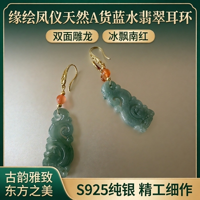 缘绘凤仪天然A货蓝水翡翠厚料双面雕龙 冰飘南红楼兰耳环S925银