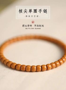 缘绘凤仪森系国潮田园风气质精品橄榄核核尖直切桶珠手串素籽手链