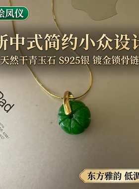 新中式简约小众设计缘绘凤仪 天然干青玉石 S925银 镀金锁骨链
