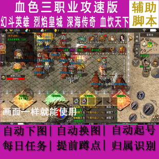 血饮天下辅助脚本血色三职业攻速版幻斗英雄深海传奇烈焰皇城战神