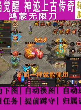 烈焰觉醒辅助脚本迹上古传奇鸿蒙无限刀神