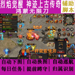 烈焰觉醒辅助脚本迹上古传奇鸿蒙无限刀神