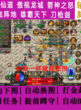 无极仙道辅助脚本傲视龙城箭神之怒刀枪剑传奇铁血阵地雄霸天下