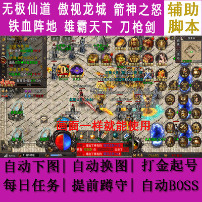 无极仙道辅助脚本傲视龙城箭神之怒刀枪剑传奇铁血阵地雄霸天下
