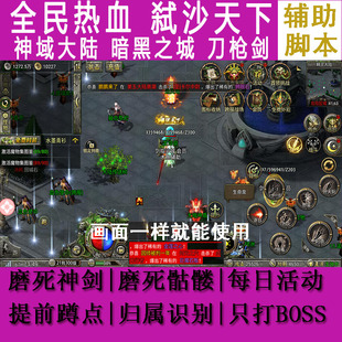 沙之城主辅助脚本弑沙天下烽火迷城英雄铁魂暗黑之城全民热血