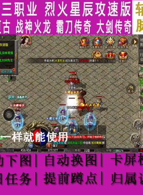 烈火星辰攻速版辅助脚本凤天三职业霸刀传奇战神火龙神魔迷迹大剑