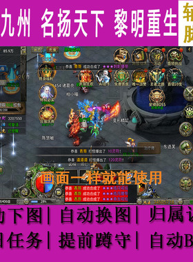 征战九州辅助脚本名扬天下传奇正传黎明重生新征战烈焰皇城