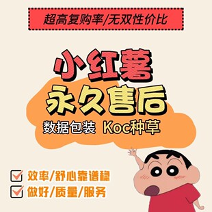 小红xhs薯文案推广曝光小红薯笔记预热推流热门引导策划IP达人