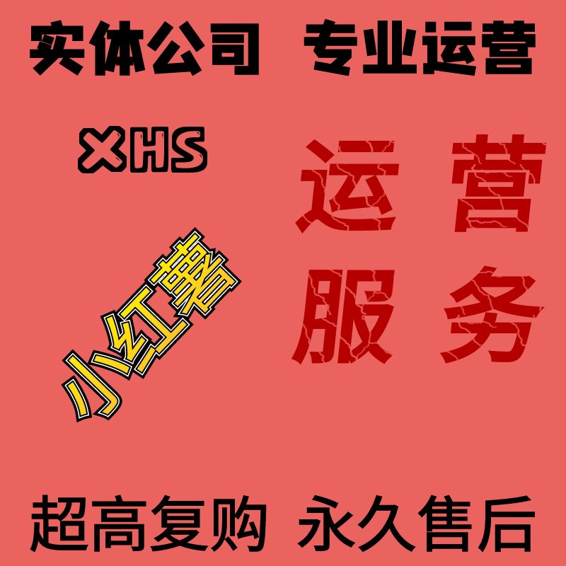 小红xhs书推广运营新手up主0基础攻略推流小红薯shu自媒体教程