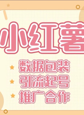 小红xhs书文案推广曝光小红薯笔记预热推流热门引导策划IP达人