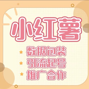 小红xhs书文案推广曝光小红薯笔记预热推流热门作品小眼睛