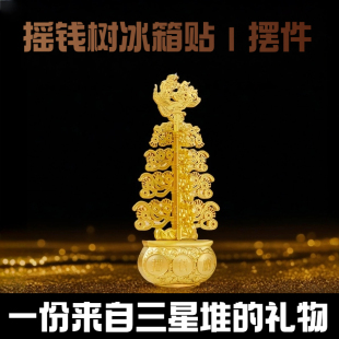 三星堆文创摇钱树纪念品金属冰箱贴聚宝盆周伴手摆件磁吸青铜神树