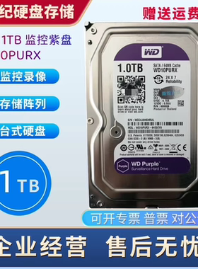 WD 西数 WD10PURX 1T 台式机硬盘 紫盘西数1TB 监控硬盘1000G硬盘