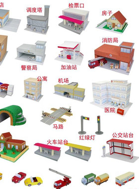 纸模商店学校医院小房子马路建筑