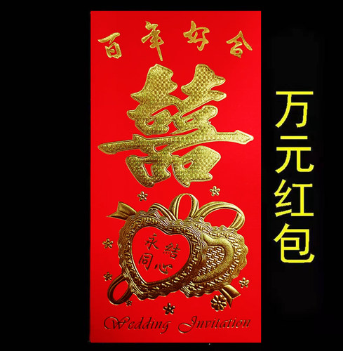 红包呈兴万元红包婚庆用品