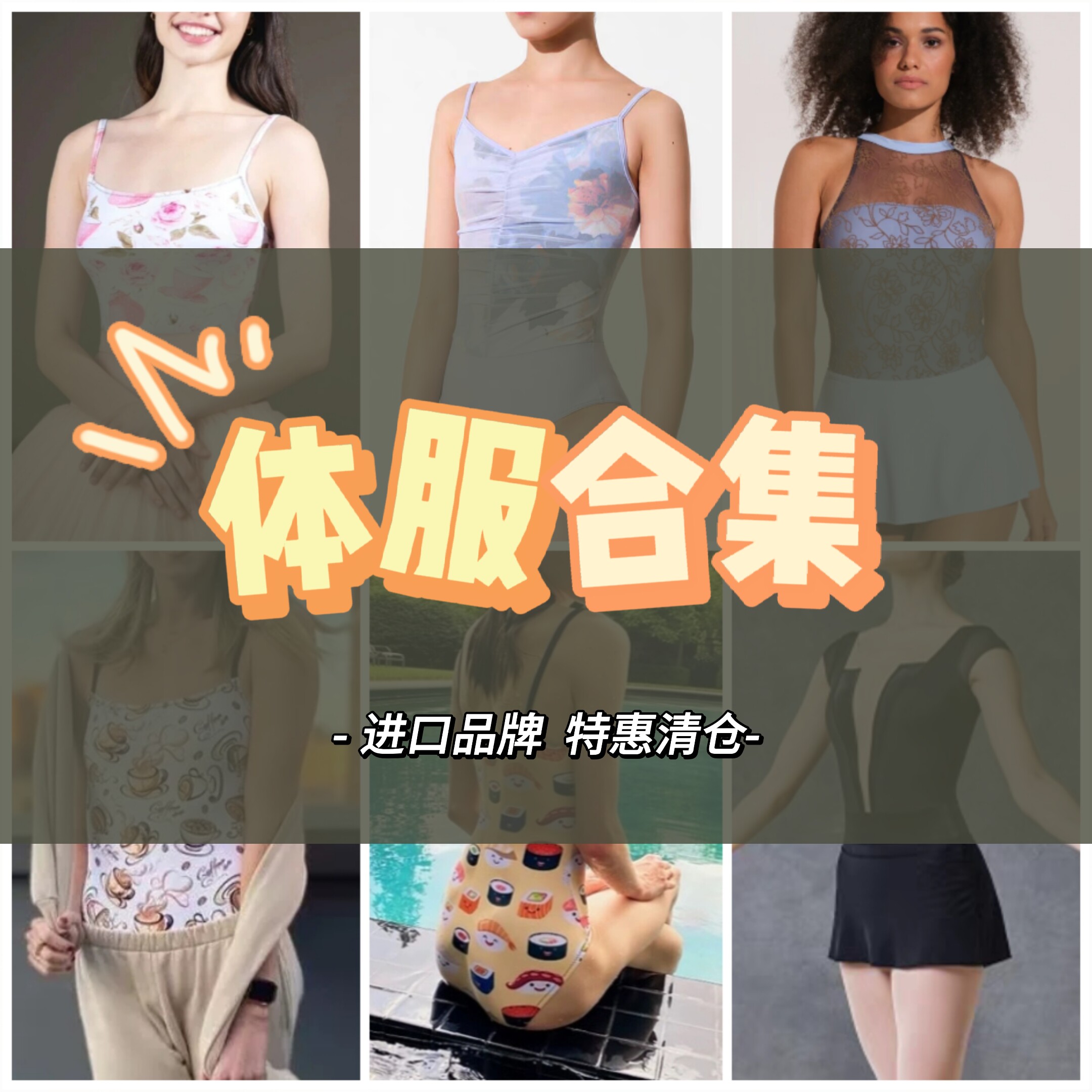 福生若舞 【特惠清仓 】芭蕾舞蹈体服类进口品牌合集！