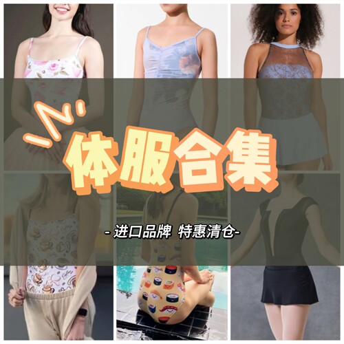 福生若舞 【特惠清仓 】芭蕾舞蹈体服类进口品牌合集！