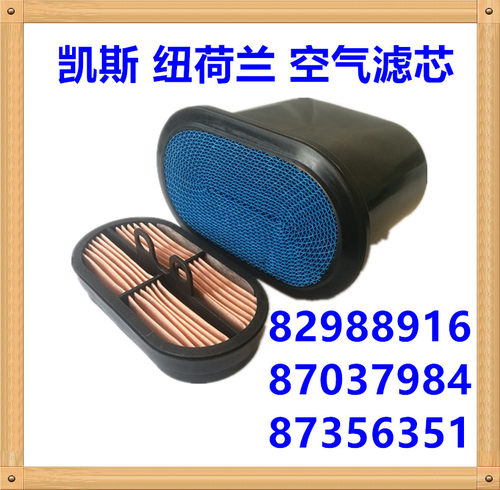 适用于凯斯82988916 87037984 87356351纽荷兰拖拉机空气滤芯空滤