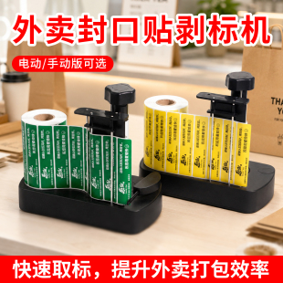 外卖封签A2电动手动剥离器食品安全贴纸不干胶食安封签封条剥标机