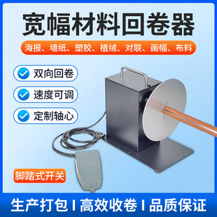 立搏汉鼎对联收卷机墙纸回卷器复卷机剥离机加工定制贴牌工厂直销