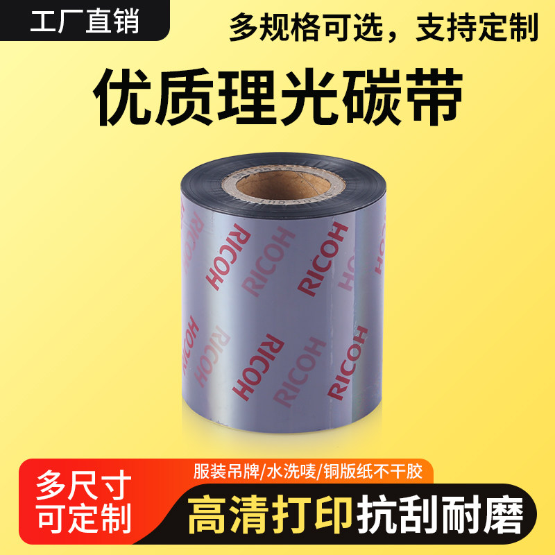 理光D110C洗水唛碳带30*35*40*200m服装水洗唛条码碳带耐高温水洗