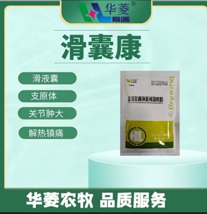 滑囊康滑液囊支原体特效药饲料添加剂鸡鸭鹅
