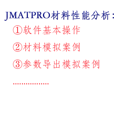 JMatPro安装包/视频学习资料/电子档学习资料/热处理材料性能模拟