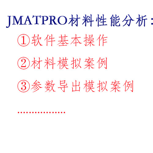 JMatPro安装包/视频学习资料/电子档学习资料/热处理材料性能模拟