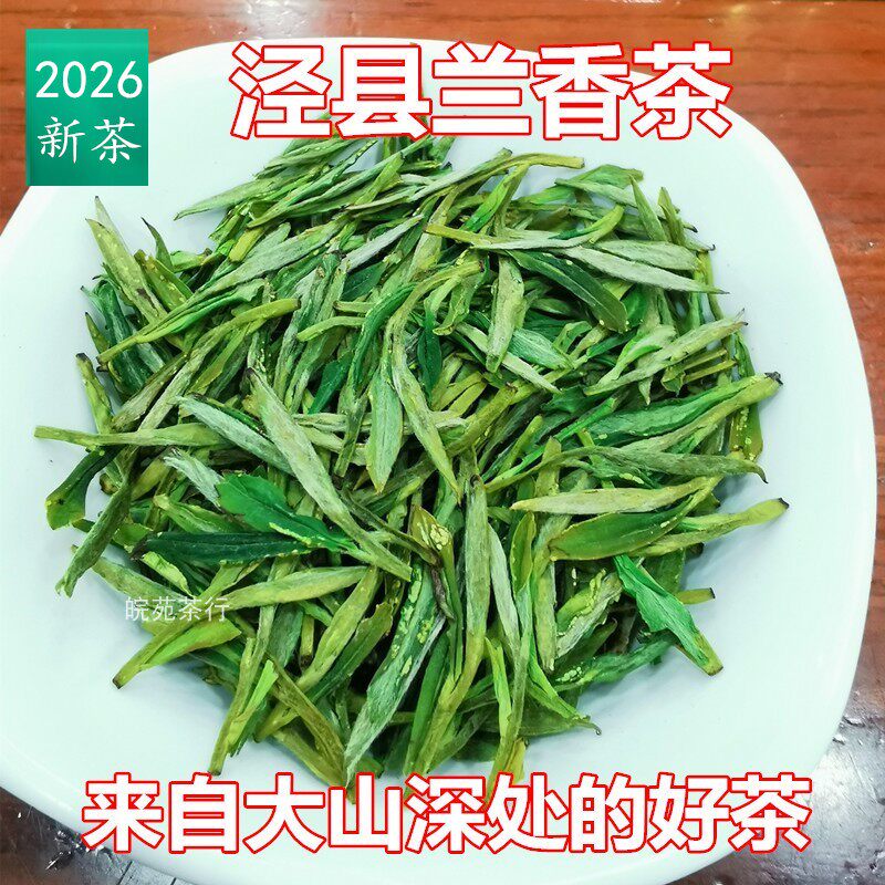 2026安徽新茶叶绿茶泾县兰香汀溪大南坑村高山雨前叶散装500g