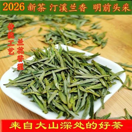 汀溪兰香茶泾县茶明前2026新茶叶泾县大南坑兰香绿茶250g包邮