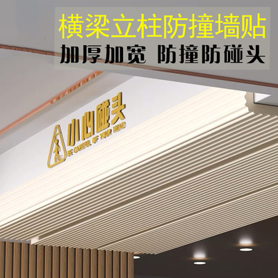 横梁防碰头软包垫小心碰头防撞条海绵墙贴包梁防撞头护墙角护角条
