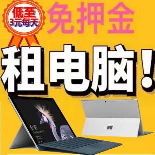 微软surfacepro34567电脑租赁出租借用轻薄平板笔记本二合一电脑