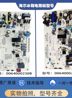原装海尔冰箱主板0064000230B/BCD-216ST/216STV/226SD电源主控板